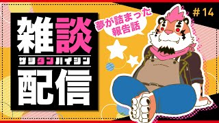 【雑談配信＃14】総長とまったり雑談をしよう！【DNG総長】