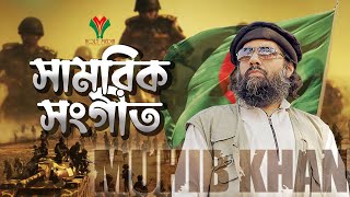 সামরিক সংগীত । Military Song By Muhib Khan । Holy Media screenshot 4