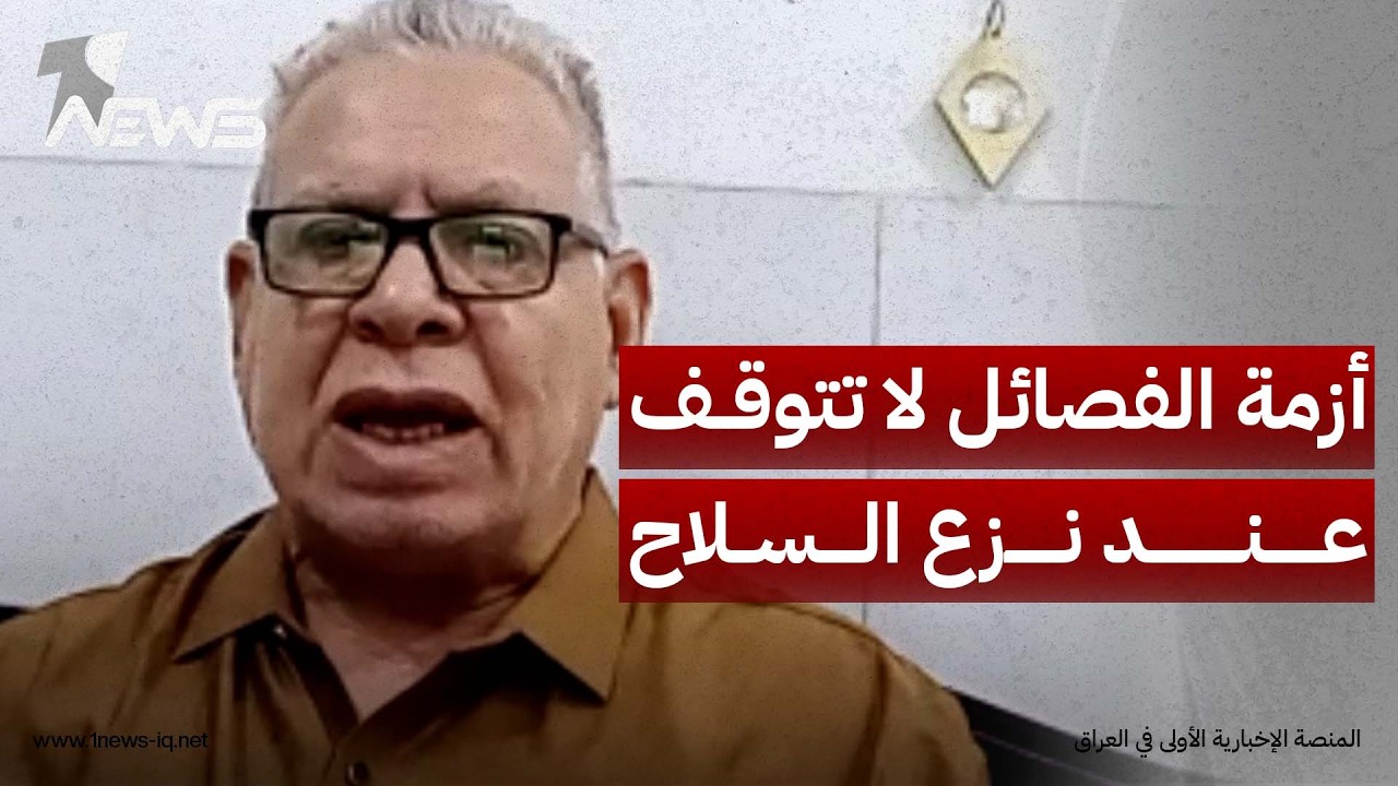 رحيم: أزمة الفصائل لا تتوقف عند نزع السلاح فالمعركة الأخطر تدور حول من يملك القرار السياسي في العراق