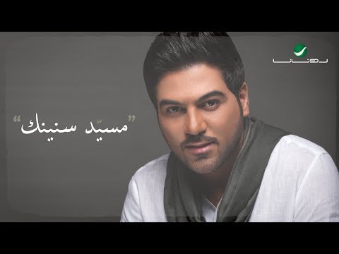        وليد الشامي مسيد سنينك بالكلمات