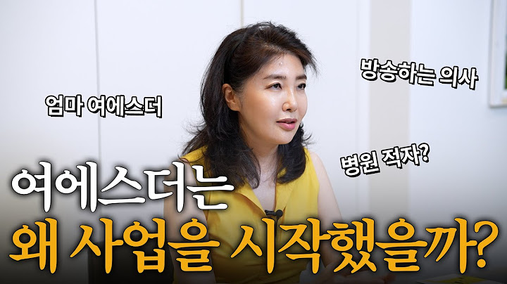여에스더는 사실 사업할 생각이 전혀 없었다?! | 여에스더의 [The Story of My Life] 창업 스토리