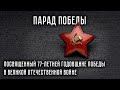 Парад Победы, посвященный 77-й годовщине Победы в Великой Отечественной Войне