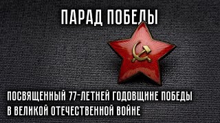 Парад Победы, посвященный 77-й годовщине Победы в Великой Отечественной Войне