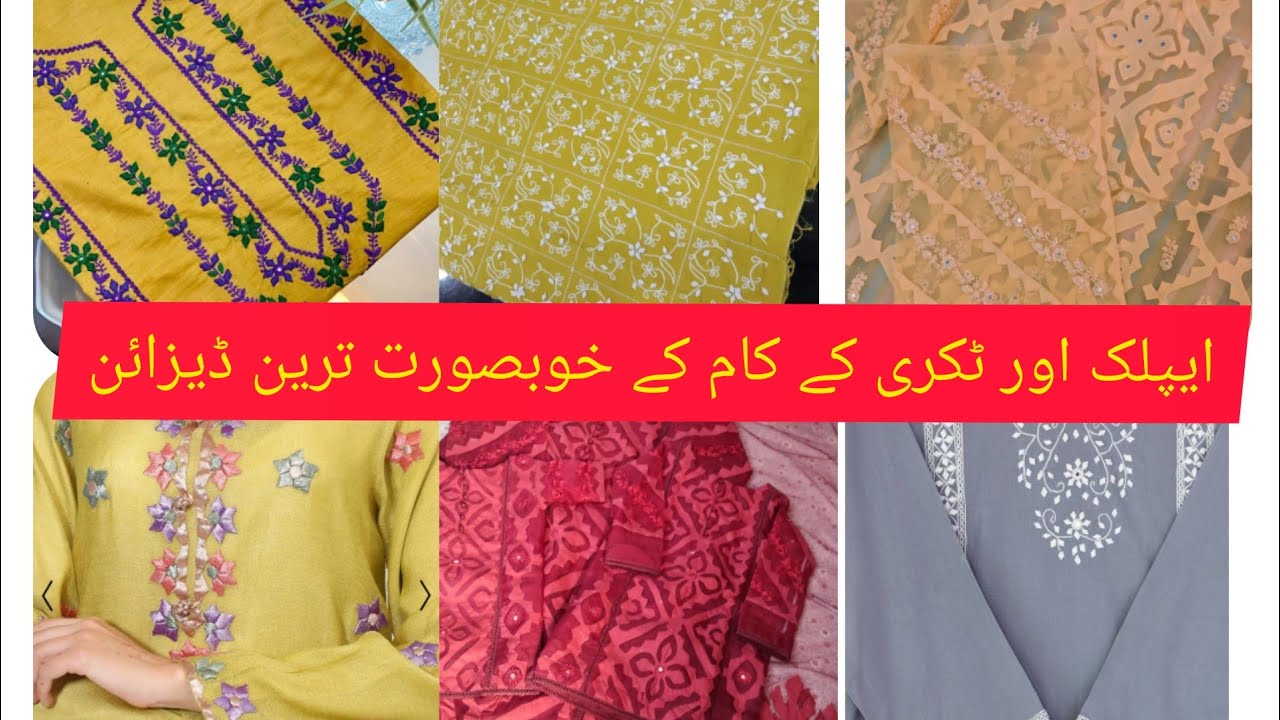 Applic work designs 2021| applique tukri dresses|sindhi tuk designs|Applic designs for winter