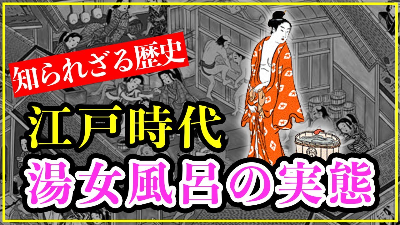 知られざる歴史雑学 江戸時代の湯女風呂の実態 男性が興奮するサービスを行っていたのは本当 Youtube