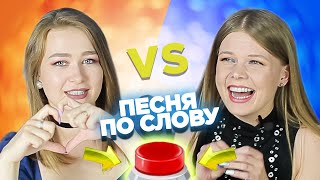 картинка: Вспомни песню по слову на английском за 10 секунд. Лера vs Даша.