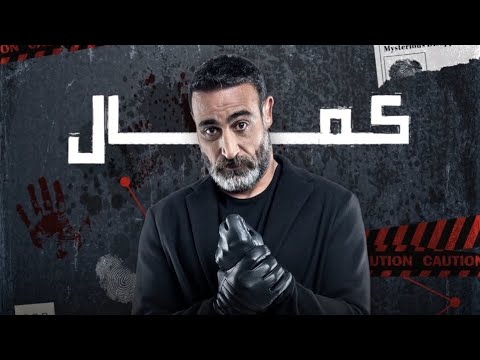 موسيقى مسلسل العميل كمال