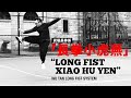 武壇長拳係「長拳小虎燕」 WuTan Long Fist System “Xiao Hu Yen”