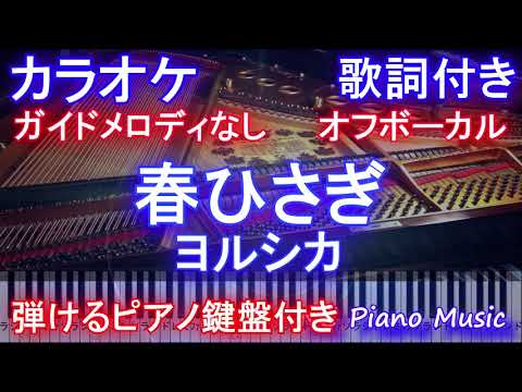 【カラオケオフボーカル】春ひさぎ / ヨルシカ【ガイドメロディなし歌詞ピアノ鍵盤付きフル full】