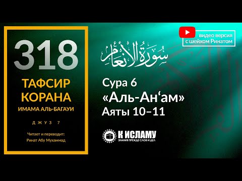 318. Что ожидает тех, кто высмеивает Посланников и их призыв? Тафсир суры 6 «аль-Ан’ам», аяты 10–11.