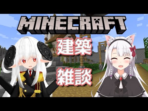 【マインクラフト】のんびり雑談しながら建築！ [新人VTuber/猫実こひる]