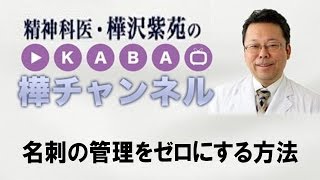 名刺の管理をゼロにする方法
