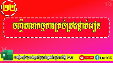 ២២.របៀបប្រើប្រាស់បញ្ជី គគថ |ប្រព័ន្ធគ្រប់គ្រងពិន្ទុ២.៣ |យ៉ែម ប៊ុនលេង