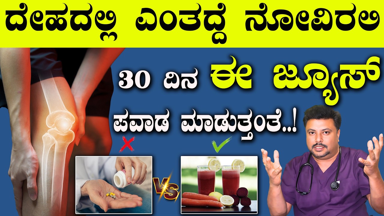 ಜಾಯಿಂಟ್ ನೋವುಗಳಿಗೆ ಈ ಜ್ಯೂಸ್ ಪವಾಡ ಮಾಡುತ್ತೆ..! BCG Juice In Kannada | Natural Pain Killer Juice