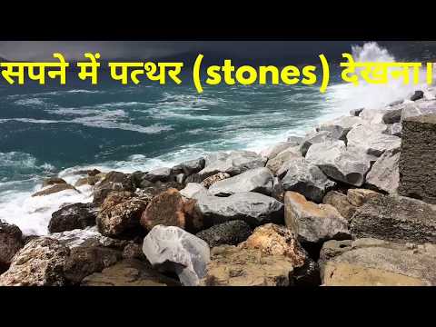 वीडियो: एक सपने में एक पत्थर क्यों सपना देखता है
