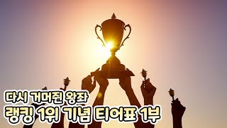 [에픽세븐] 맹약의 시즌 티어표 1부 RTA Highlight