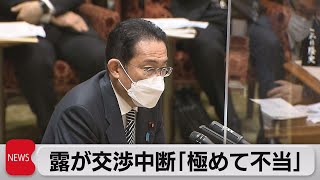 露が交渉中断「極めて不当」（2022年3月22日）