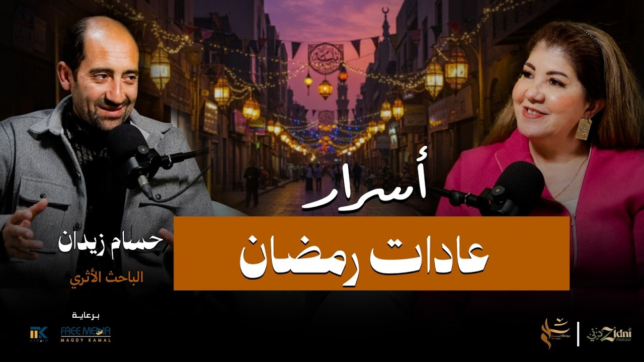 أسرار عادات رمضان…هل نعرف أصلها الحقيقي؟