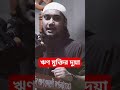 ঋণ মুক্তির দুয়া #islaminbangla #islam
