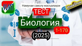 картинка: Биология 1-170(2025):Намунаи саволу масъалахои тест ММТ (Маркази Миллии Тести) (Кластери 5) кисми 1