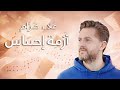 Alaa Khuzam Azmet Ehsas Music Video 2026 علاء خزام أزمة إحساس 