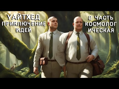Уайтхед Приключение идей Часть II Космологическая