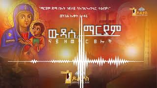 🔴ናይ ዘወትር ጸሎት/zewetr tselot/ - ውዳሴ ማርያም/wudase maryam/ Tigrigna Orthodox Tewahdo prayer 2022