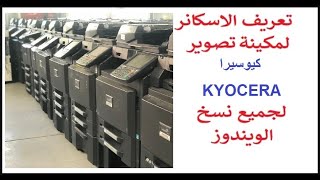 تعريف الاسكنر على ماكينة التصوير كيوسيرا Kyocera Copier Printer Scan To Folder Setup
