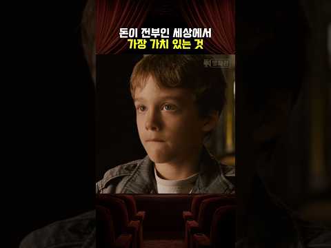 돈이 전부인 세상에서 가장 가치 있는 것