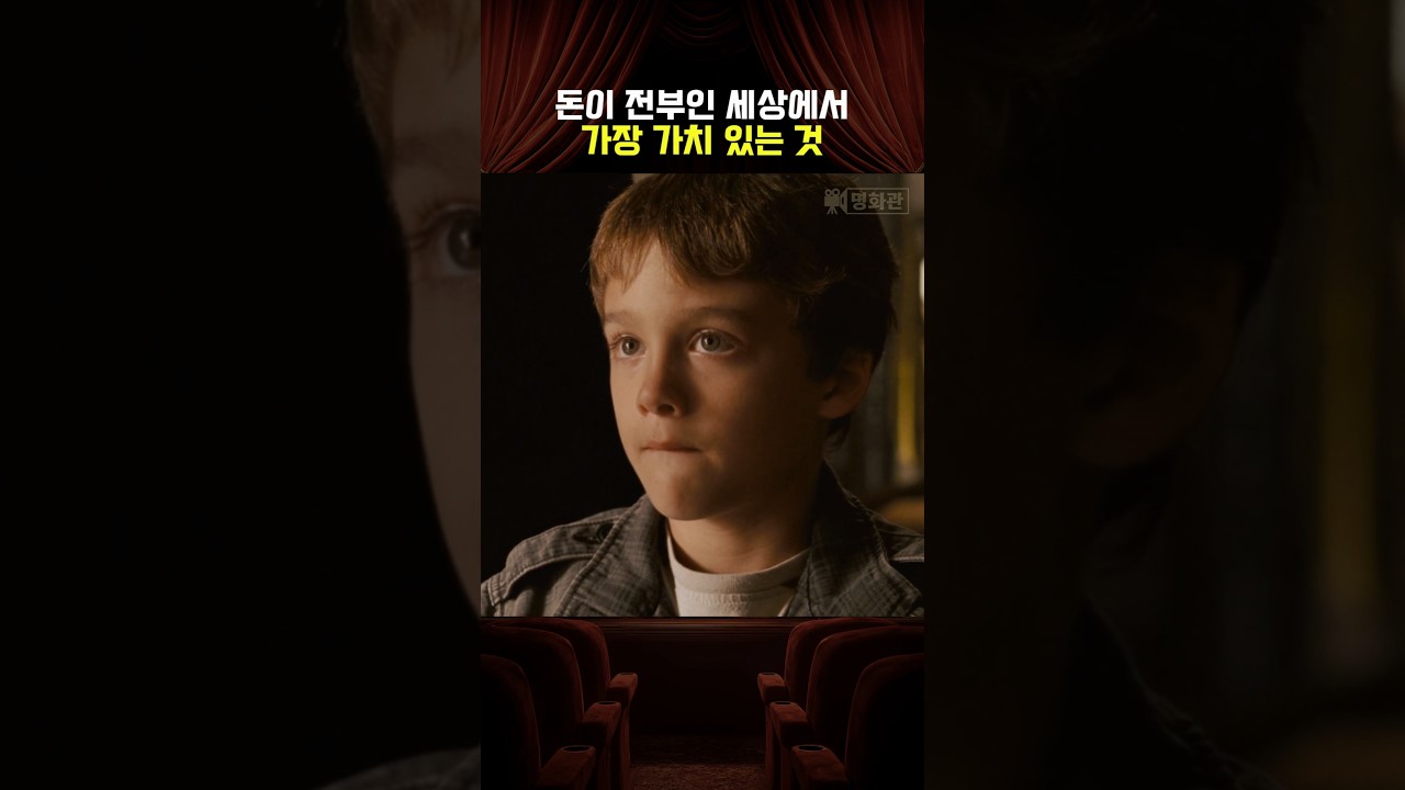돈이 전부인 세상에서 가장 가치 있는 것 썸네일
