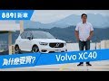 Volvo XC40 2018 這樣的小型SUV到底賣的是什麼？| 8891新車