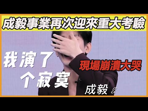 成毅事業迎來重大危機！歡瑞世紀被強制凍結全部股份，成毅、任嘉倫等多名藝人被牽連，現場畫面流出，成毅當場性情大變、崩潰大哭，他是真的熱愛演戲啊~