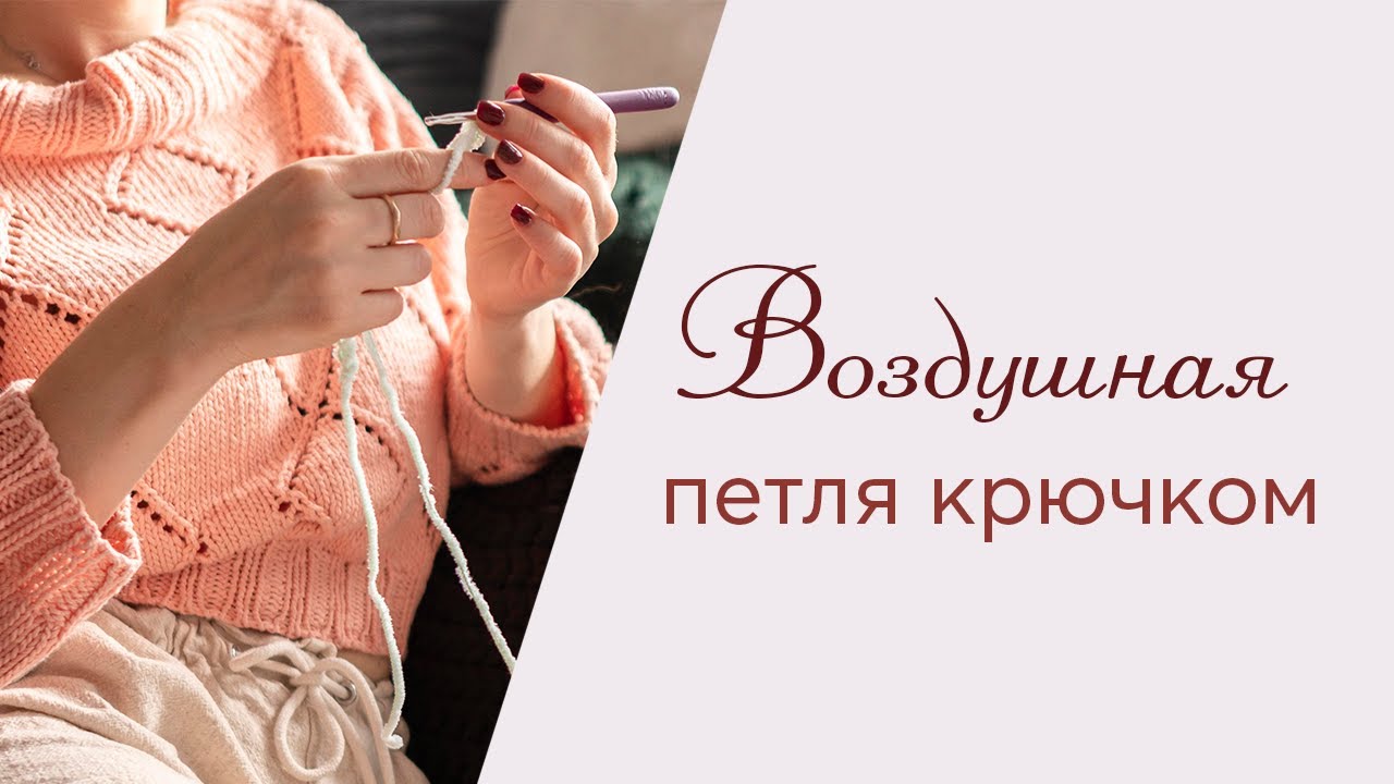 ВОЗДУШНАЯ ПЕТЛЯ КРЮЧКОМ | Цепочка из воздушных петель крючком (быстро и просто), 18+