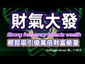 Solfeggio music #財氣大發 輕鬆吸引億萬倍財富能量・Strong frequency attracts wealth・迎接金錢財富豐盛能量