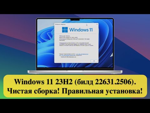 Windows 11 23H2 (билд 22631.2506). Чистая сборка! Правильная установка!