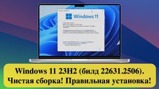 видео: Windows 11 23H2 (билд 22631.2506). Чистая сборка! Правильная установка! картинка: Windows 11 23H2 (билд 22631.2506). Чистая сборка! Правильная установка!