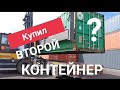 СТРОЮ шинку КУПИЛ ВТОРОЙ КОНТЕЙНЕР Строю склад НОВОЕ ОБОРУДОВАНИЕ. УШЁЛ В БИЗНЕС ШИНОМОНТАЖ