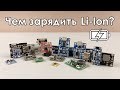 🔋 Обзор плат для заряда литиевых аккумуляторов ☑️ (Зарядки Li-Ion)