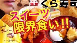 くら寿司スイーツ限界食いに挑戦!回転寿司で女子1人デザート食べ放題食べて大食いチャレンジ!【スイーツちゃんねる☆あんみつ】