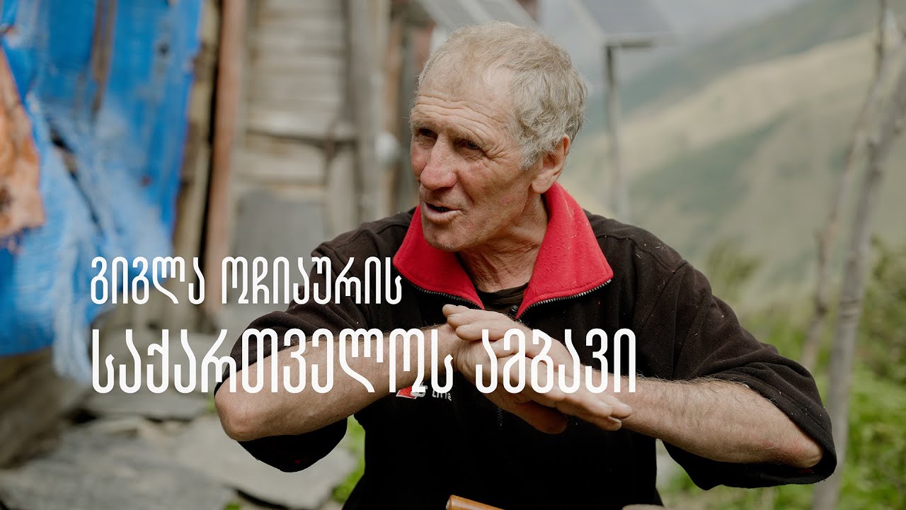 გიგლა ოჩიაურის საქართველოს ამბავი