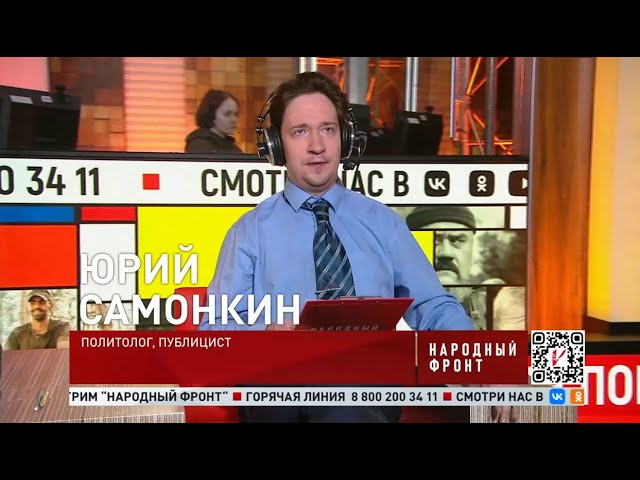 Юрий Самонкин LIVE: Cтрим Народного Фронта и остро социальные проблемы россиян