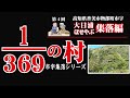 【 大日浦・ほせやぶ集落編 】369分の1の村～香美市物部町市宇～　1/369th Village 【 Obyuura and Hoseyabu Village 】