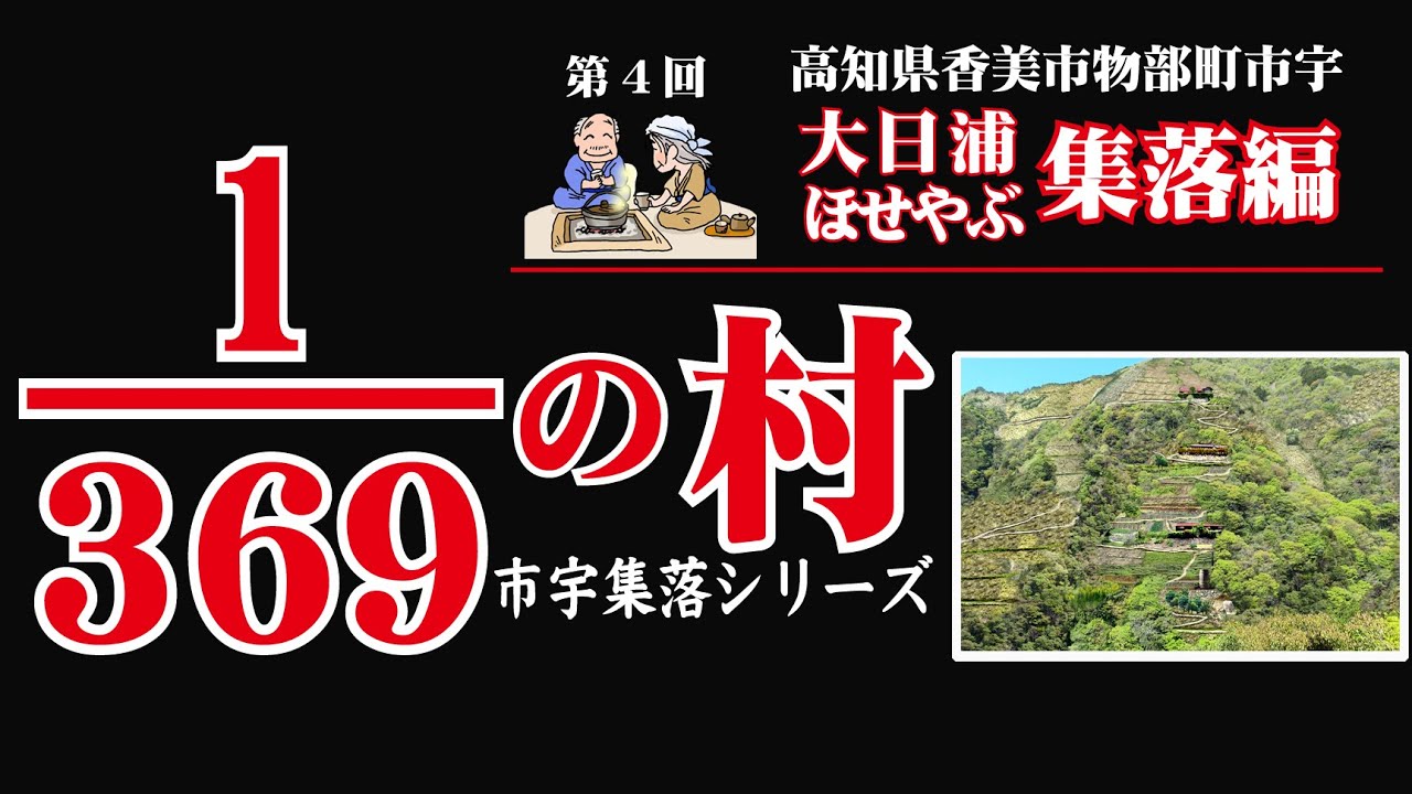 【 大日浦・ほせやぶ集落編 】369分の1の村～香美市物部町市宇～　1/369th Village 【 Obyuura and Hoseyabu Village 】