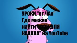 УРОКИ "от ЧАя" - Где можно найти ФОН ДЛЯ КАНАЛА НА YouTube (2048 х 1152)