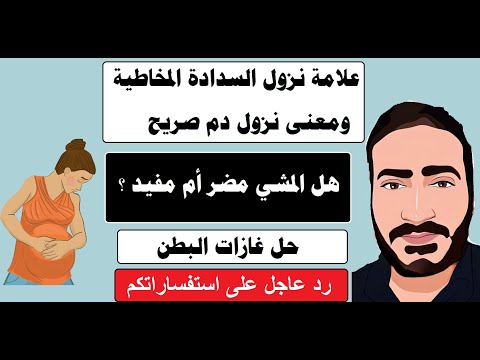 علامة نزول السدادة المخاطية بالشهر التاسع وماذا يعني نزول دم علاج غازات الحامل وهل المشي مضر ام لا