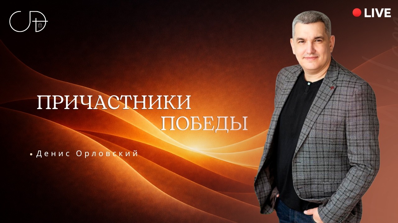 «Причастники Победы» Онлайн домашка с Денисом Орловским -  от 26.02.2026