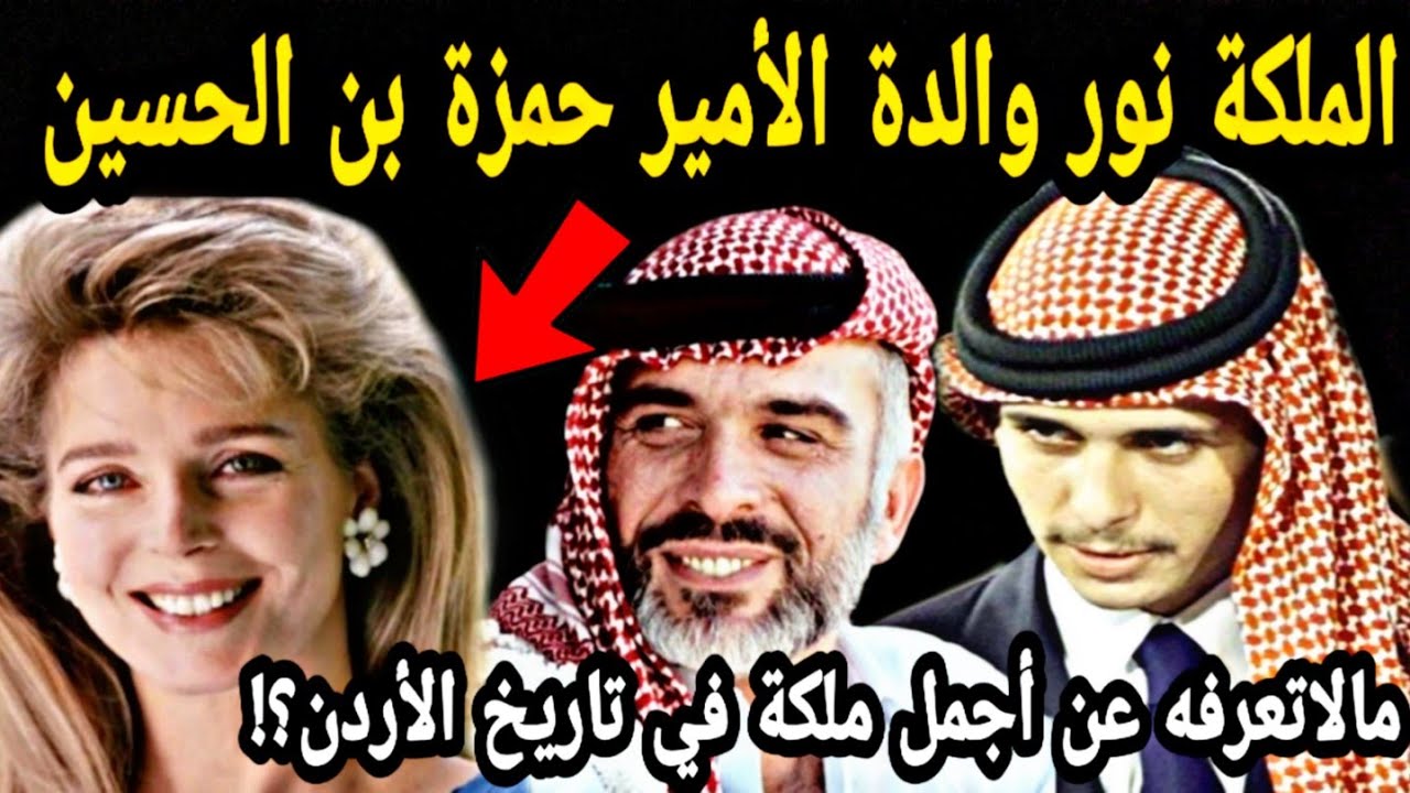 والدة حمزة بن الحسين