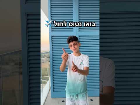 הצלחנו לעשות את הטרנד הזה בחול 