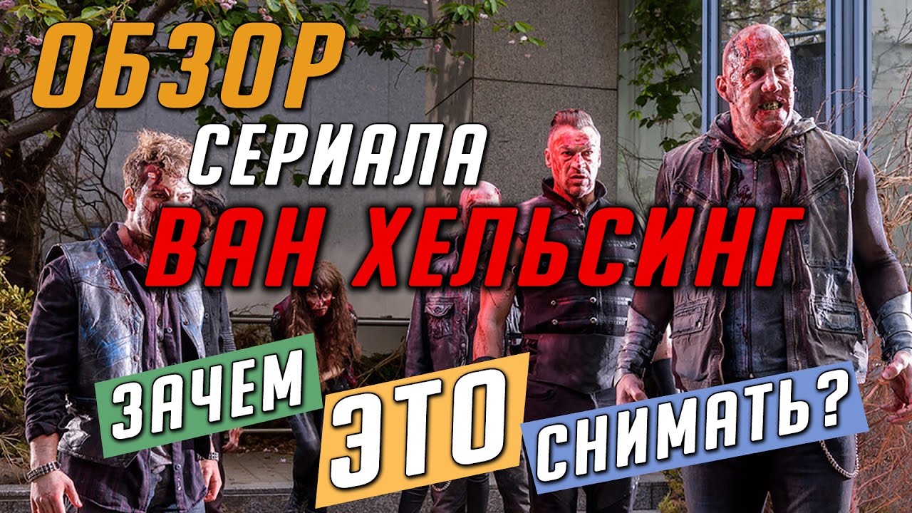 Ван Хельсинг / Van Helsing - не сериал, а говно! 💩 (мы посмотрели - и ...