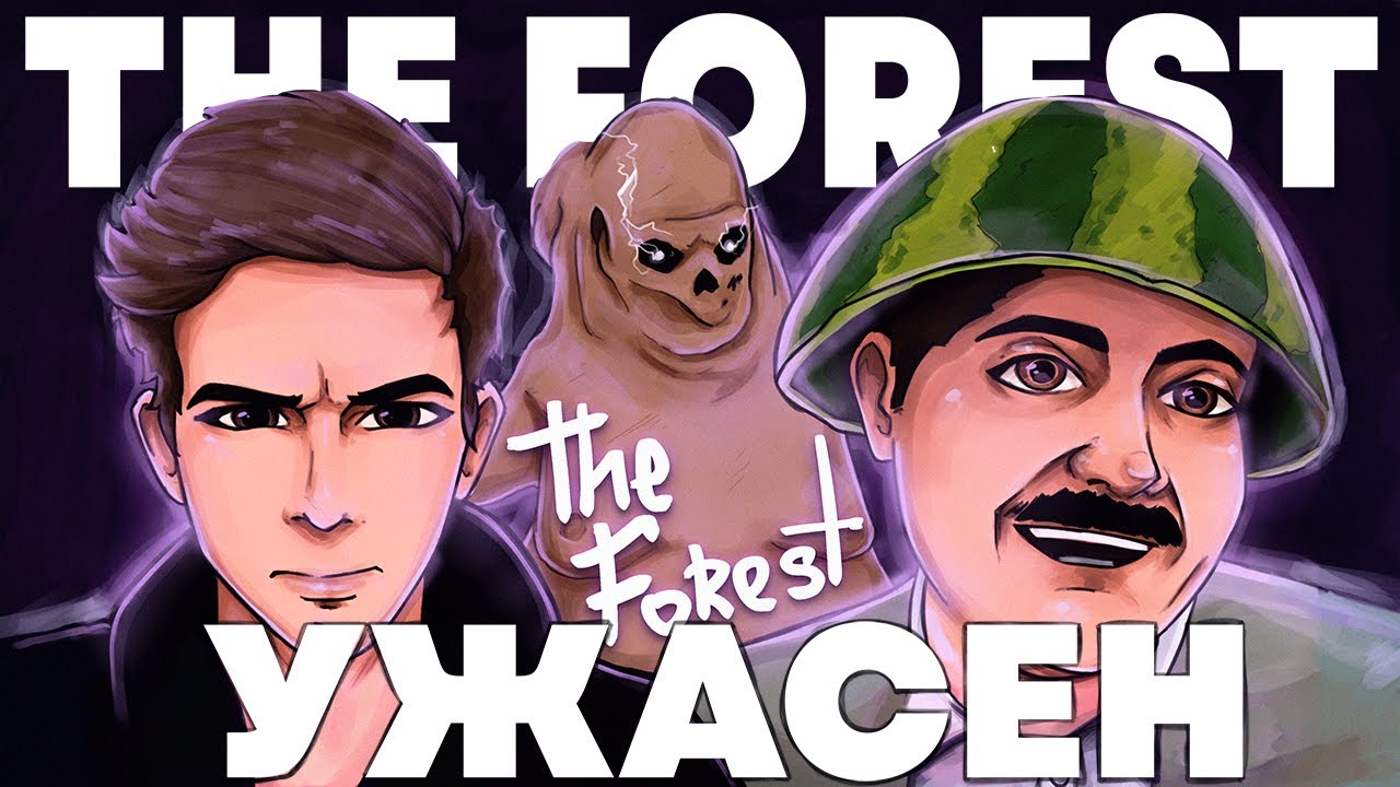 НОВЫЙ ФОРЕСТ УЖАСЕН - YouTube